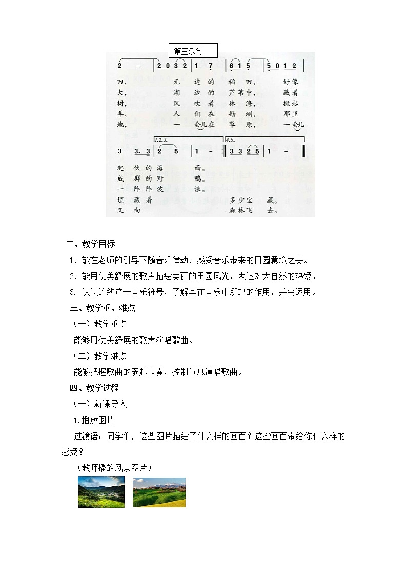 四年级上册音乐教案 第三单元《我们的田野》人教新课标（2014秋）第2页