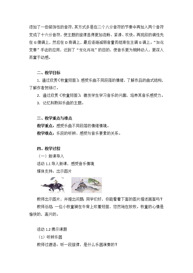 四年级上册音乐教案 第四单元《牧童短笛》人教新课标（2014秋）02