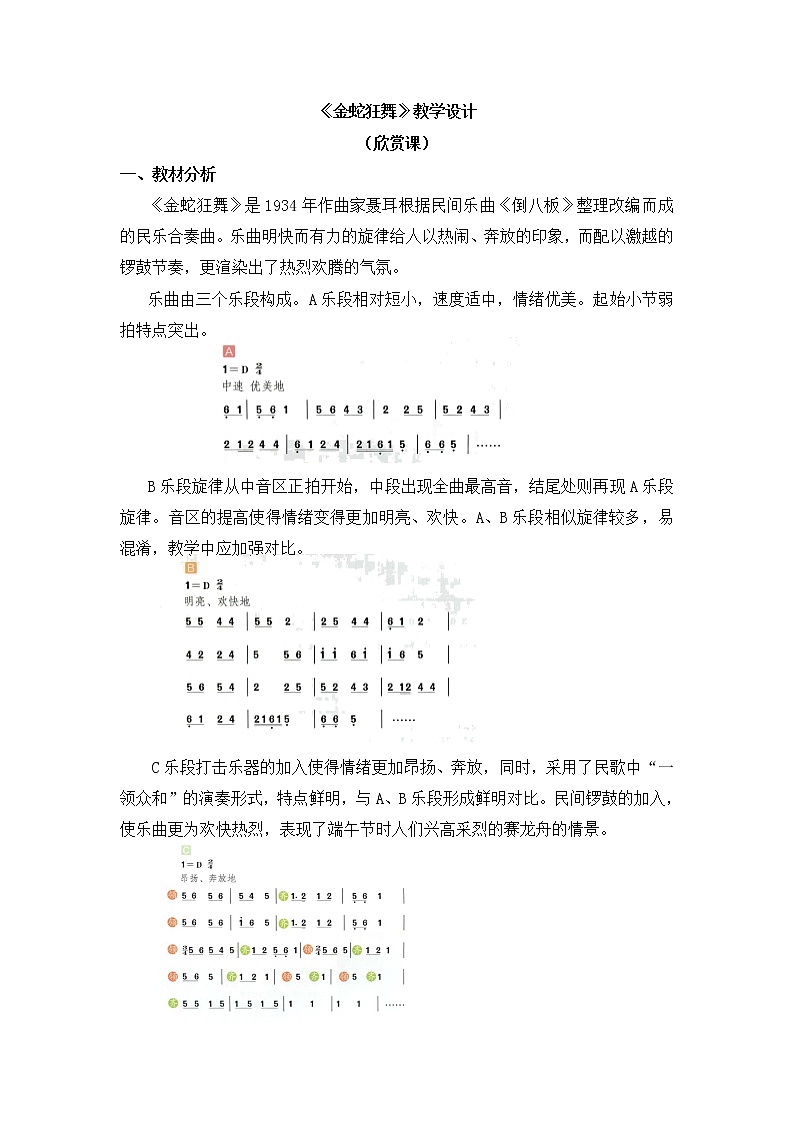 四年级上册音乐教案 第五单元《金蛇狂舞》人教新课标（2014秋）第1页