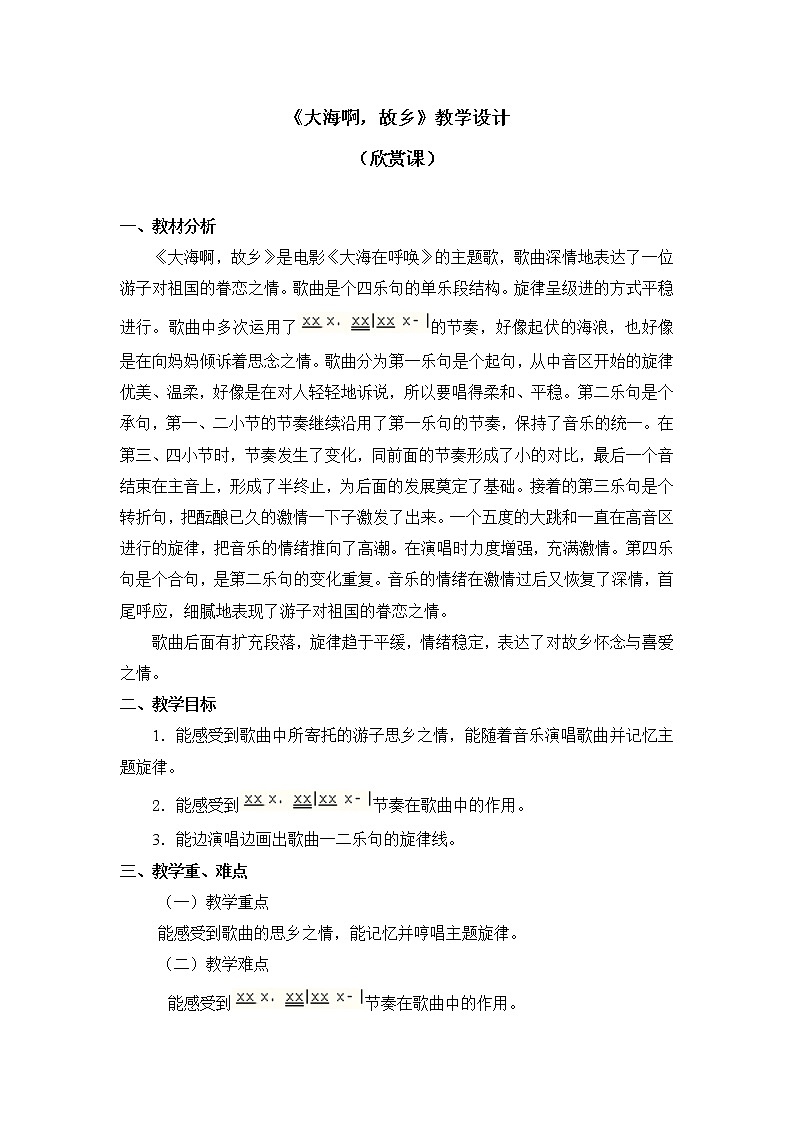 四年级上册音乐教案 第一单元《大海啊，故乡》人教新课标（2014秋）01