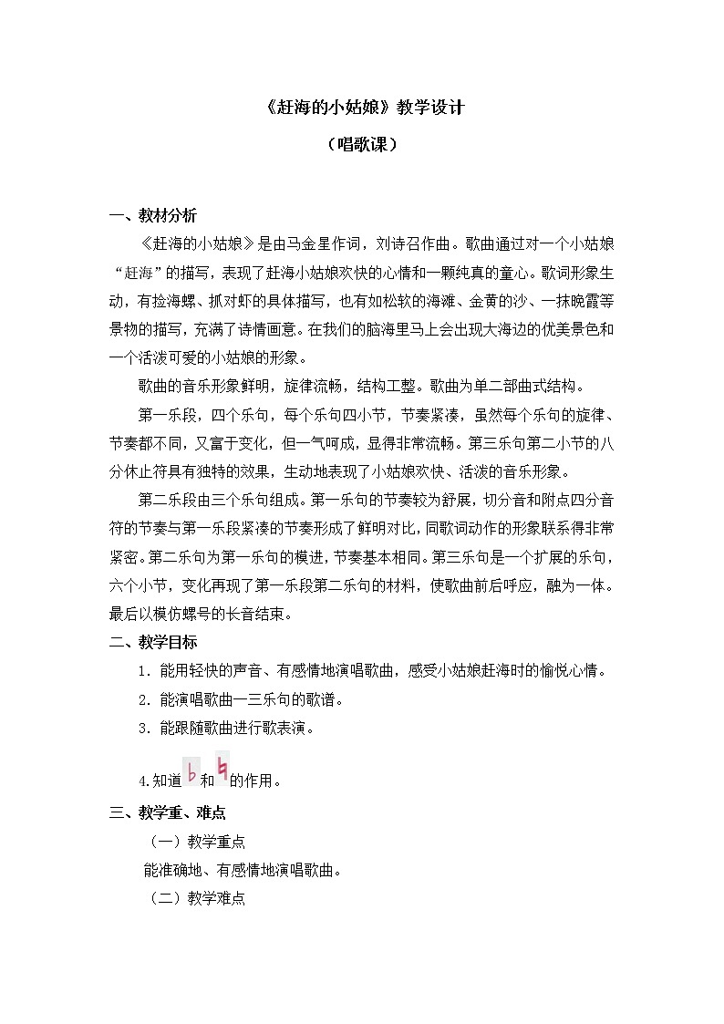 四年级上册音乐教案 第一单元《赶海的小姑娘》人教新课标（2014秋）第1页