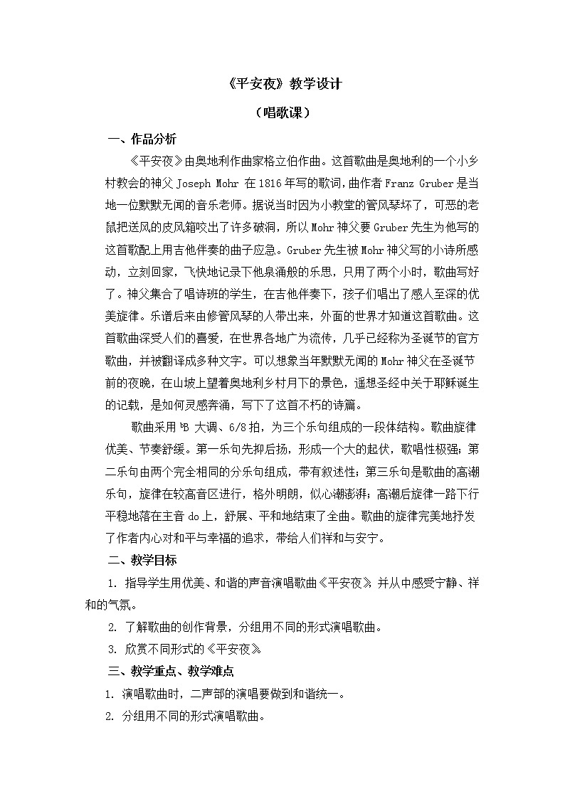 五年级上册音乐教案 第六单元《平安夜》人教新课标（2014秋）01