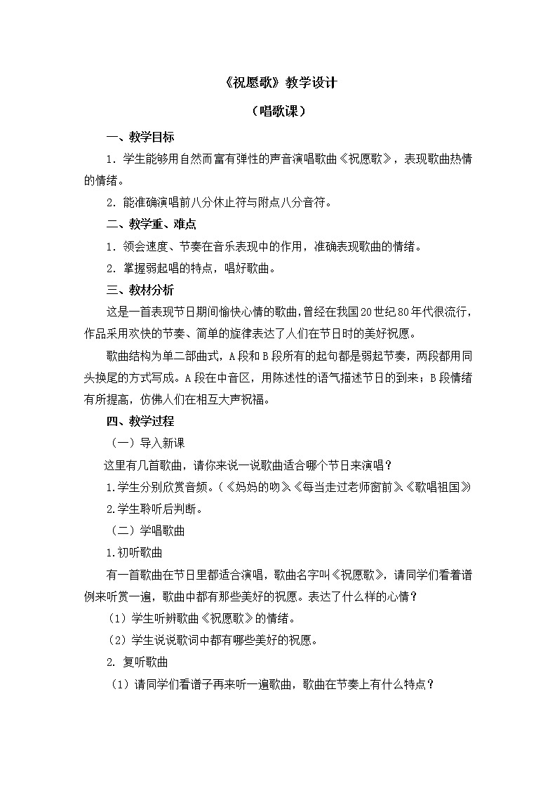五年级上册音乐教案 第六单元《祝愿歌》人教新课标（2014秋）01