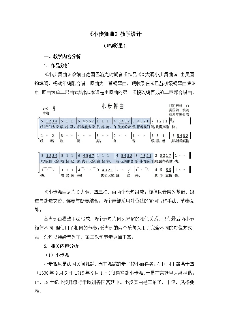 五年级上册音乐教案 第三单元《小步舞曲》唱歌 人教新课标（2014秋）01