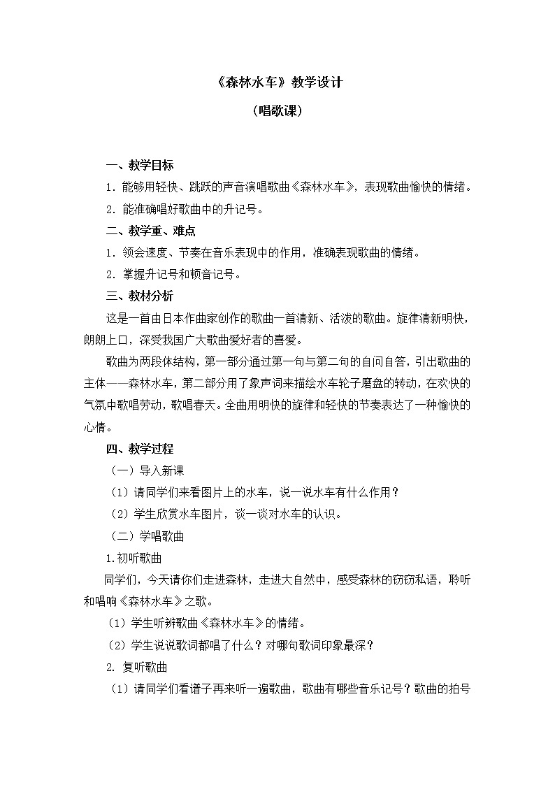 五年级上册音乐教案 第五单元《森林水车》人教新课标（2014秋）01