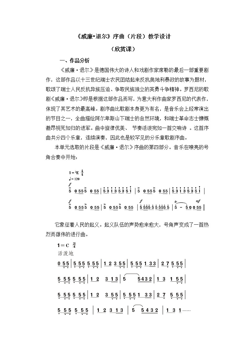五年级上册音乐教案 第五单元《威廉•退尔》序曲（片段）人教新课标（2014秋）第1页