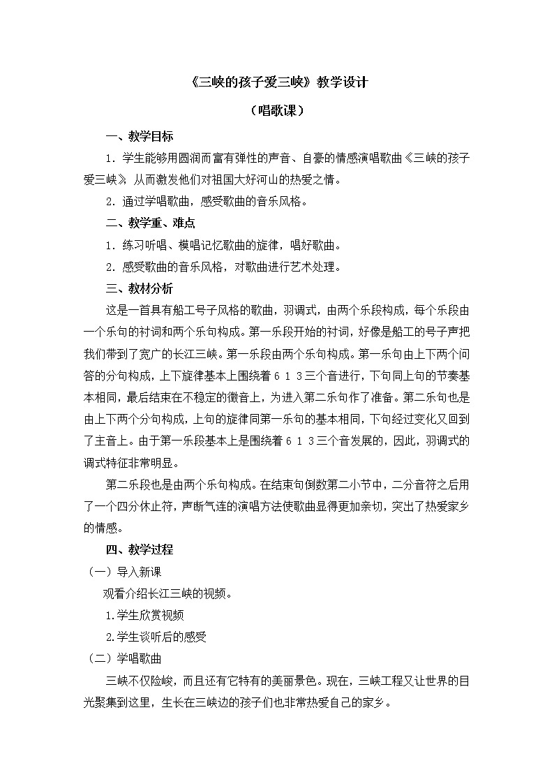 五年级上册音乐教案 第一单元《三峡的孩子爱三峡》人教新课标（2014秋）01
