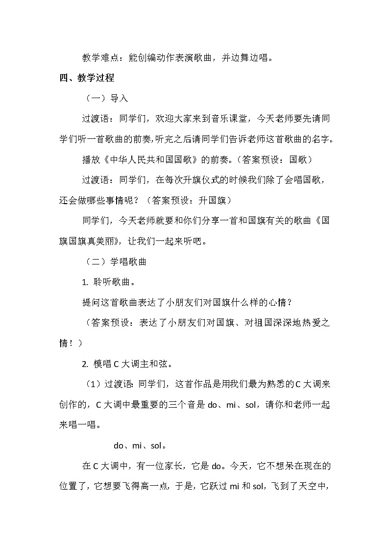 一年级上册音乐教案 第二单元《国旗国旗真美丽》人教新课标（2014秋）02