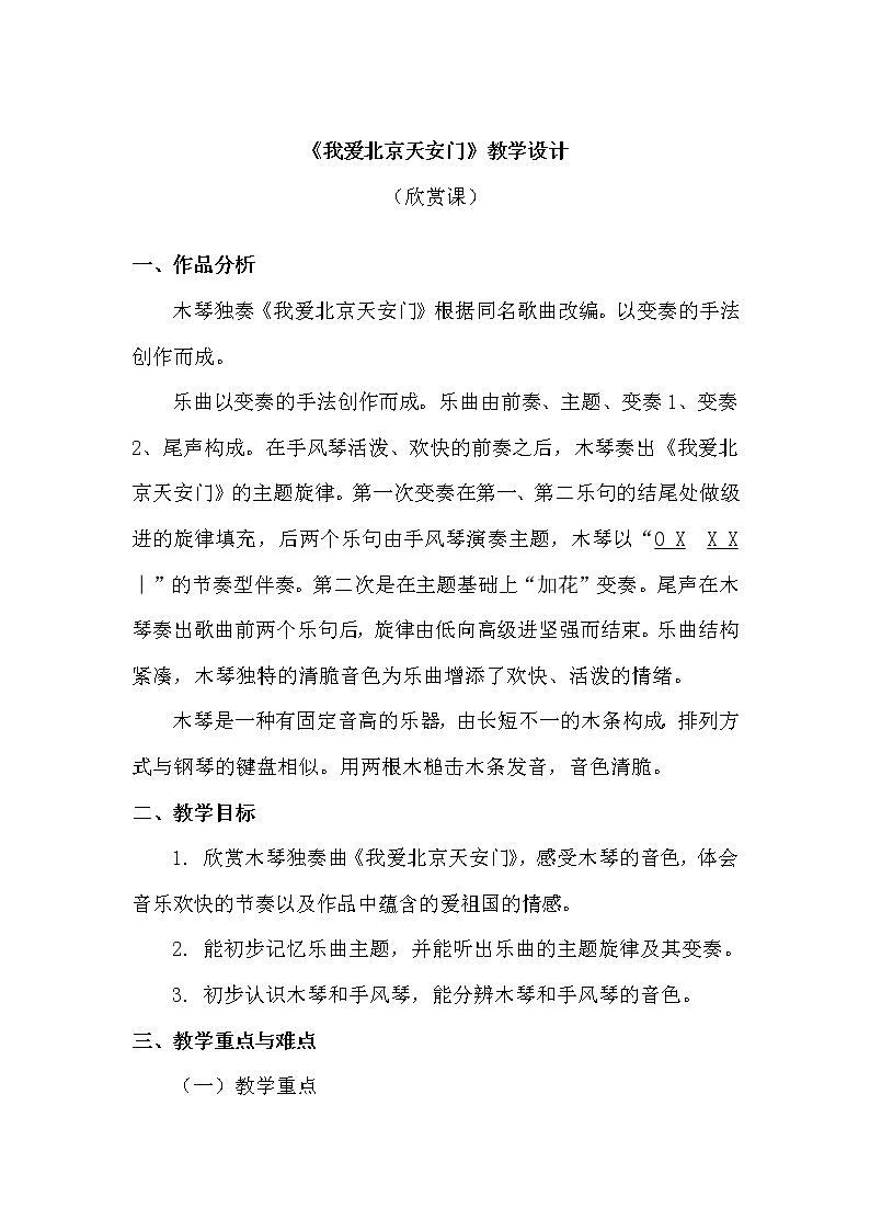 一年级上册音乐教案 第二单元《我爱北京天安门》人教新课标（2014秋）01