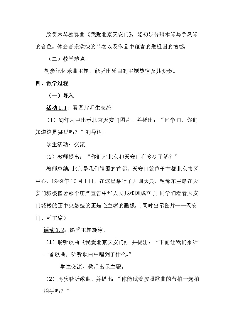 一年级上册音乐教案 第二单元《我爱北京天安门》人教新课标（2014秋）02