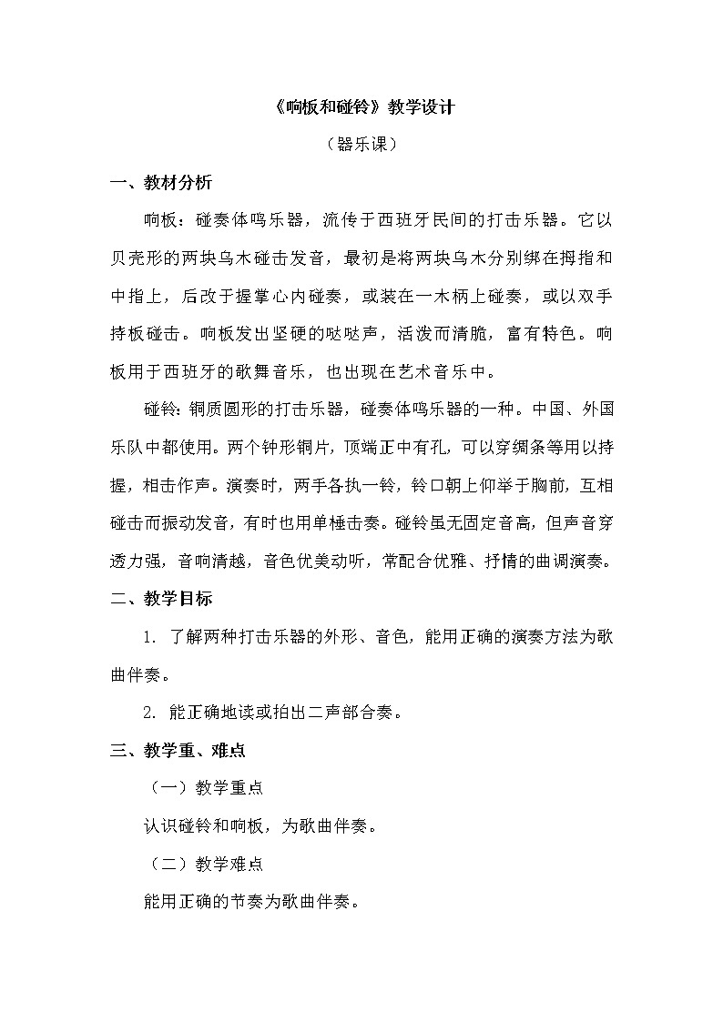 一年级上册音乐教案 第二单元《响板和碰铃》人教新课标（2014秋）01