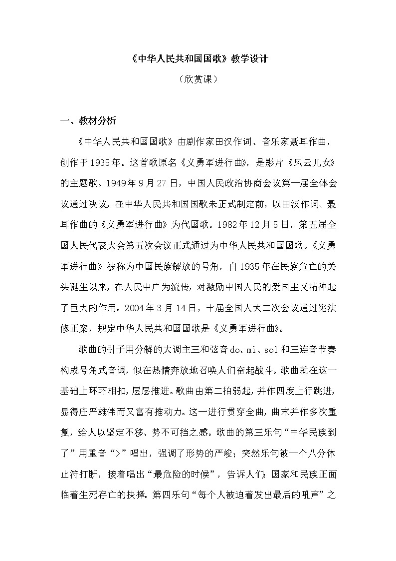 一年级上册音乐教案 第二单元《中华人民共和国国歌》人教新课标（2014秋）01