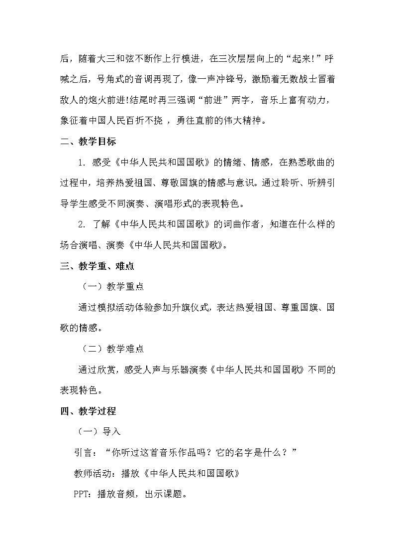 一年级上册音乐教案 第二单元《中华人民共和国国歌》人教新课标（2014秋）02