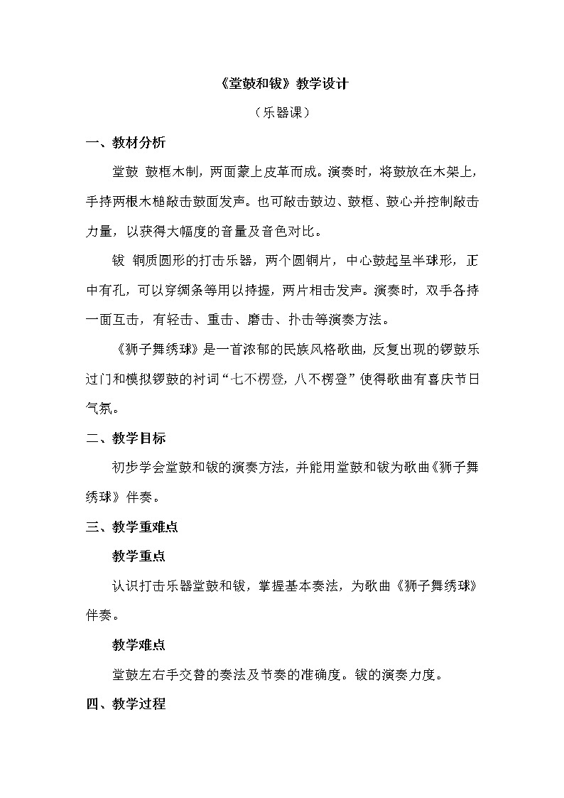一年级上册音乐教案 第六单元《堂鼓和钹》人教新课标（2014秋）01
