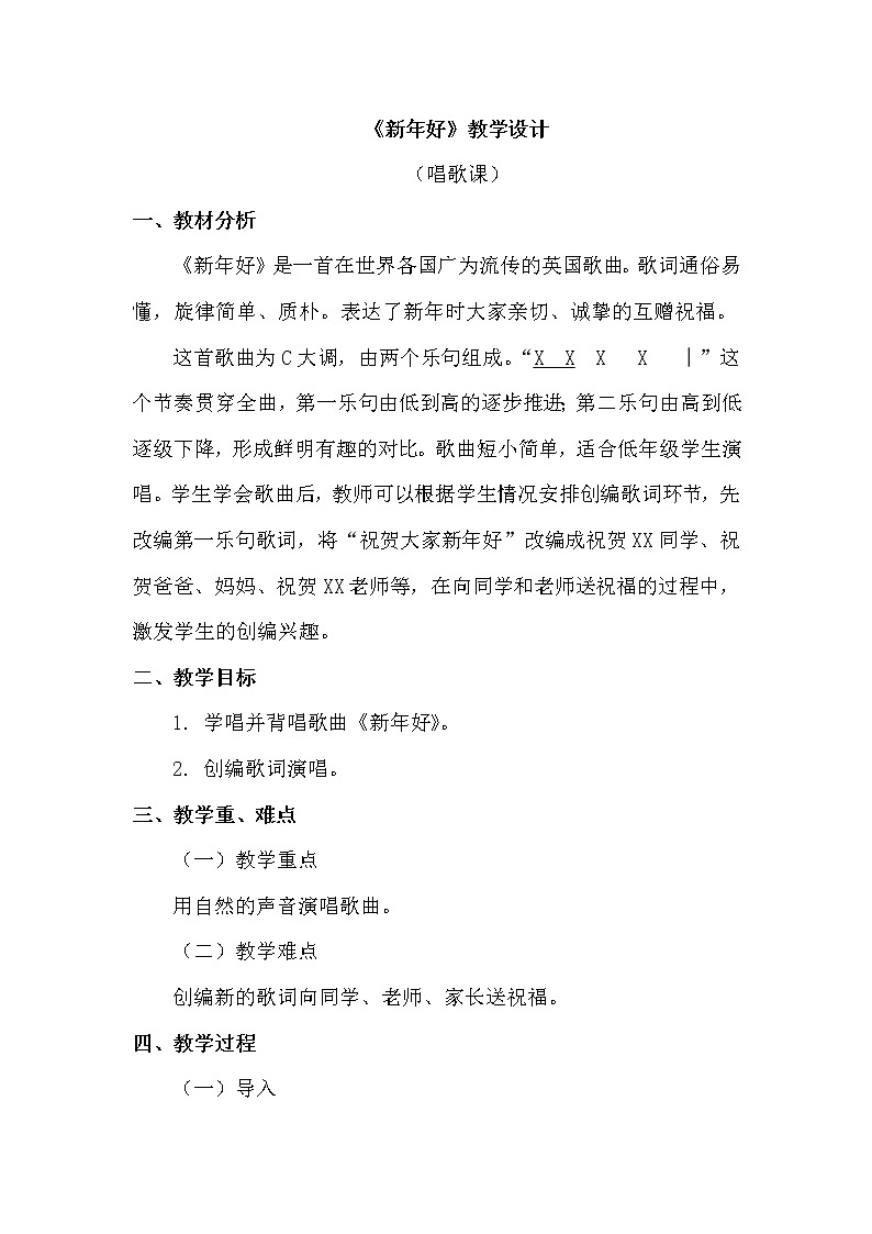 一年级上册音乐教案 第六单元《新年好》人教新课标（2014秋）01
