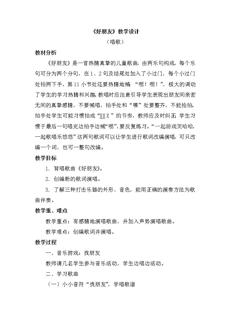 一年级上册音乐教案 第三单元《好朋友》人教新课标（2014秋）01