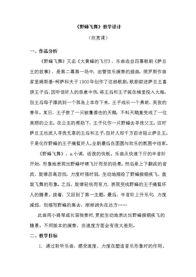 一年级上册音乐教案 第四单元《野蜂飞舞》人教新课标（2014秋）01