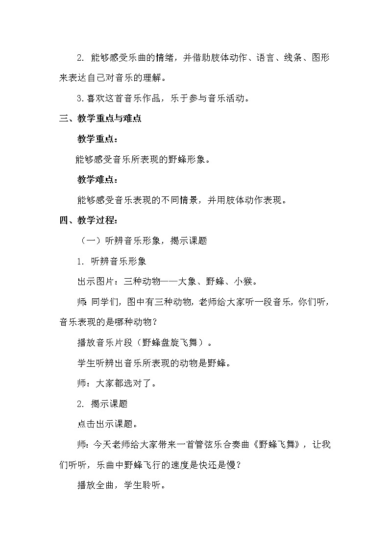 一年级上册音乐教案 第四单元《野蜂飞舞》人教新课标（2014秋）02