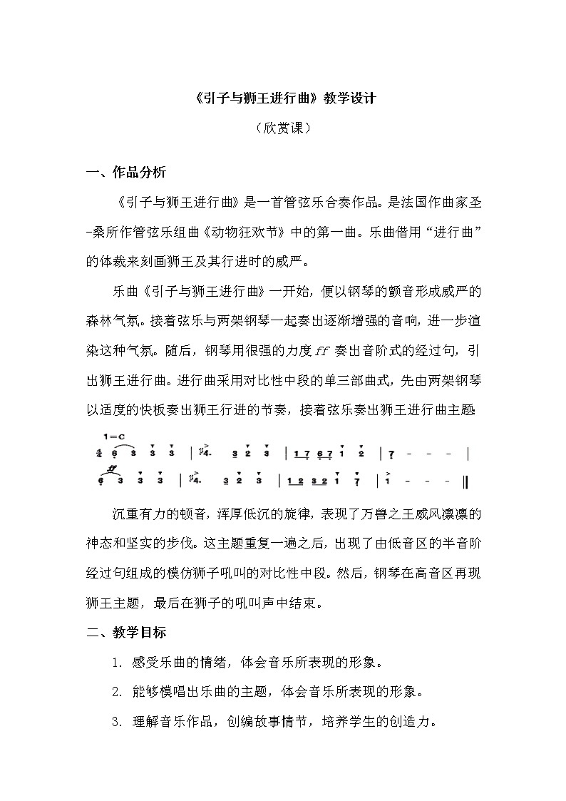 一年级上册音乐教案 第四单元《引子与狮王进行曲》人教新课标（2014秋）01