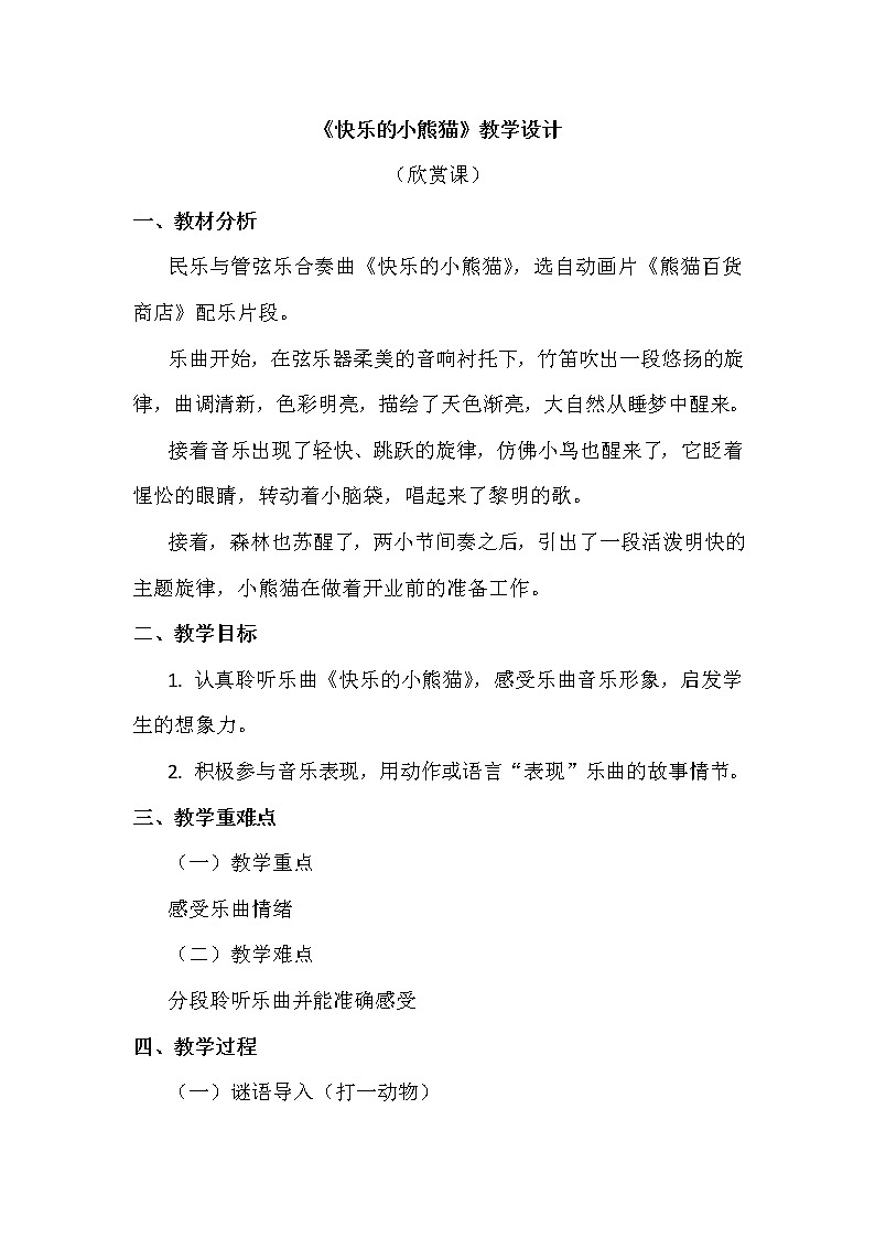 一年级上册音乐教案 第五单元《快乐的小熊猫》人教新课标（2014秋）01