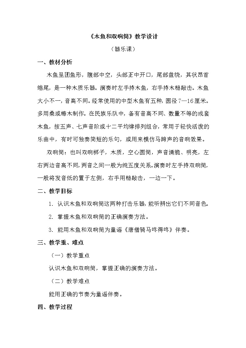 一年级上册音乐教案 第五单元《木鱼和双响筒》人教新课标（2014秋）01