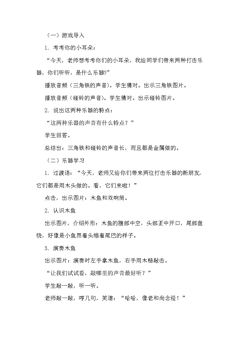一年级上册音乐教案 第五单元《木鱼和双响筒》人教新课标（2014秋）02