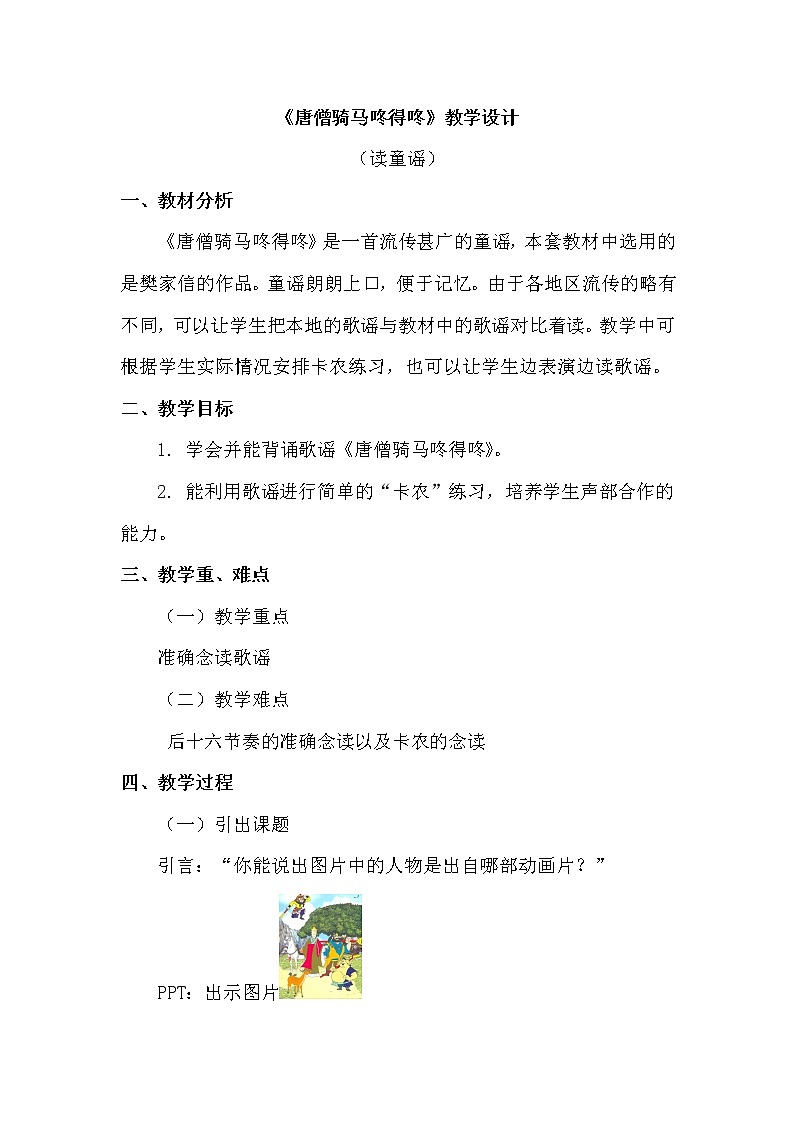 一年级上册音乐教案 第五单元《唐僧骑马咚得咚》人教新课标（2014秋）第1页