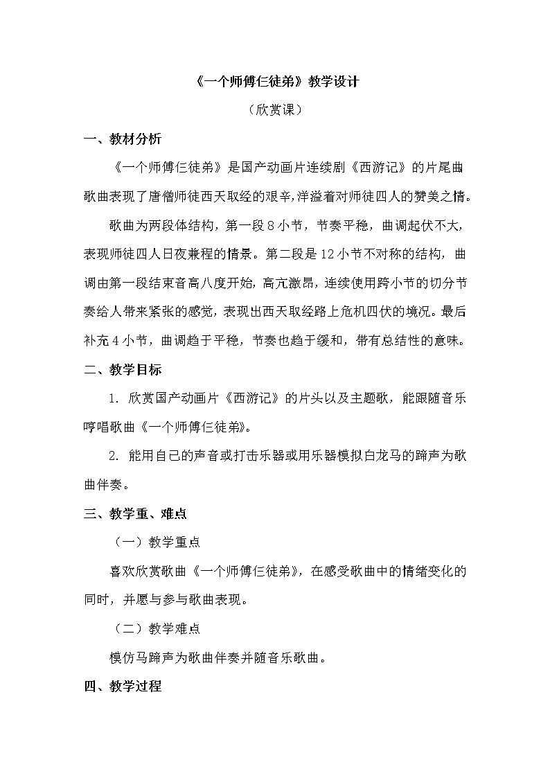 一年级上册音乐教案 第五单元《一个师傅仨徒弟》人教新课标（2014秋）01