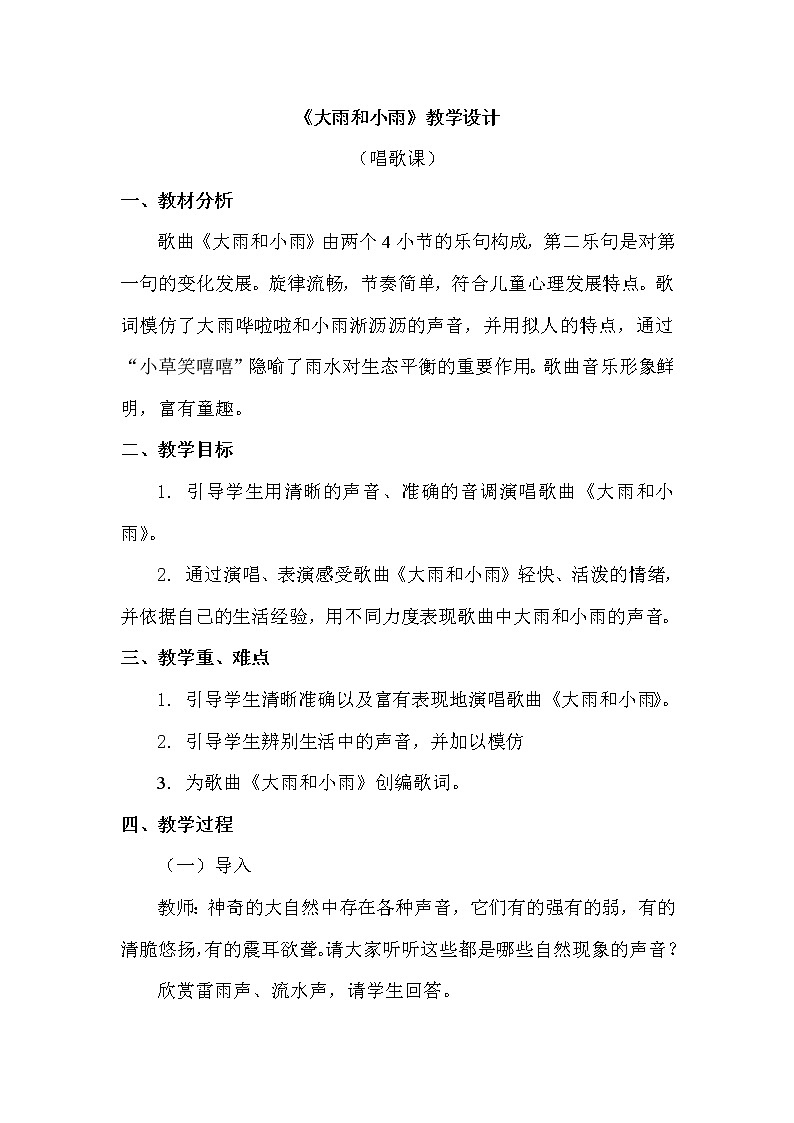 一年级上册音乐教案 第一单元《大雨和小雨》人教新课标（2014秋）01