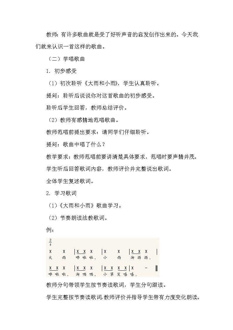 一年级上册音乐教案 第一单元《大雨和小雨》人教新课标（2014秋）02