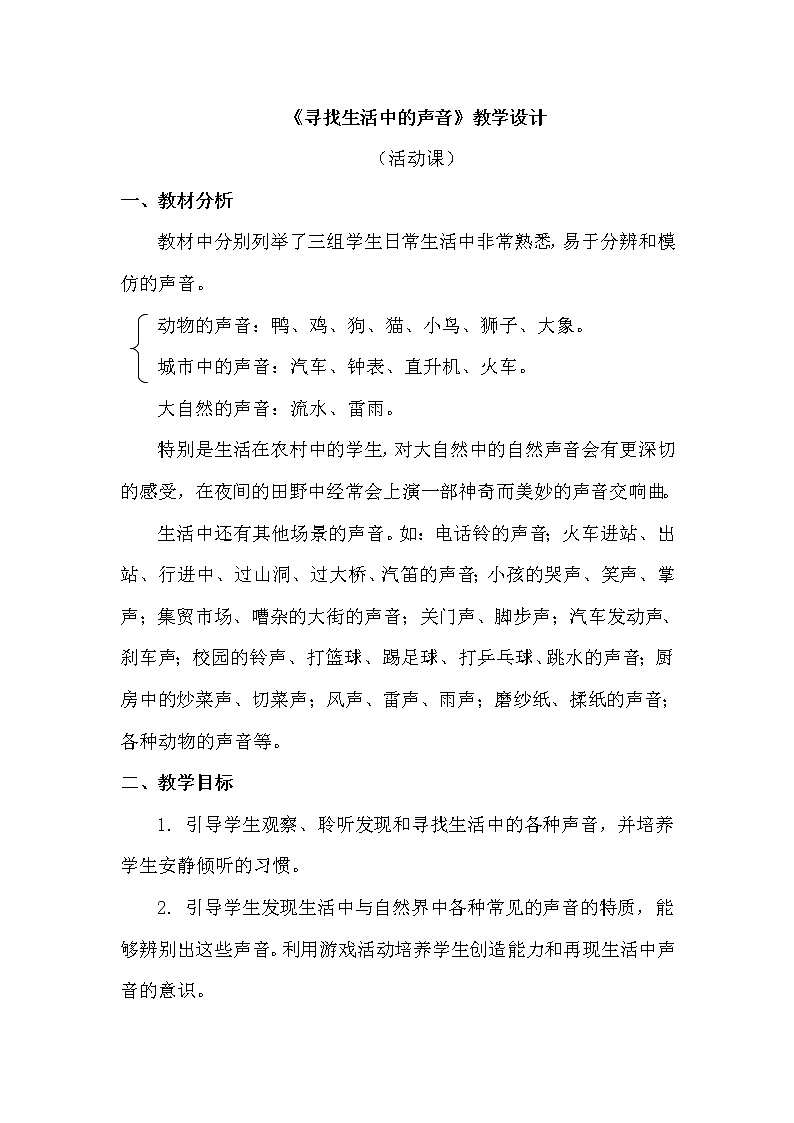 一年级上册音乐教案 第一单元《寻找生活中的声音》人教新课标（2014秋）01