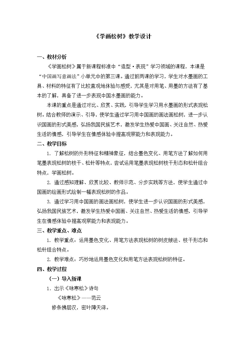 五年级下册美术教案第11课《学画松树》人教新课标（2014秋）01