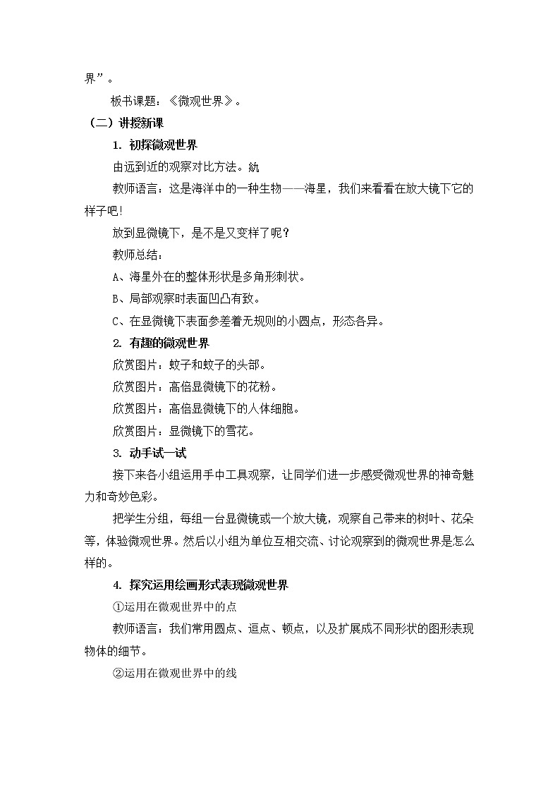 五年级下册美术教案第14课《微观世界》人教新课标（2014秋）02