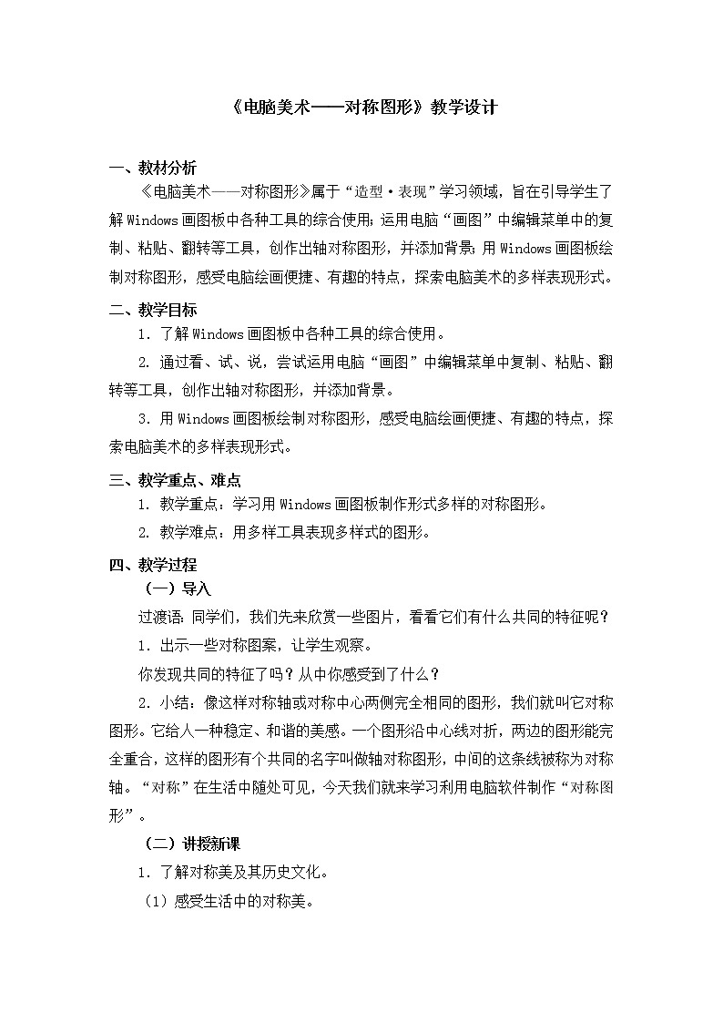 五年级下册美术教案第17课《电脑美术——对称图形》人教新课标（2014秋）01