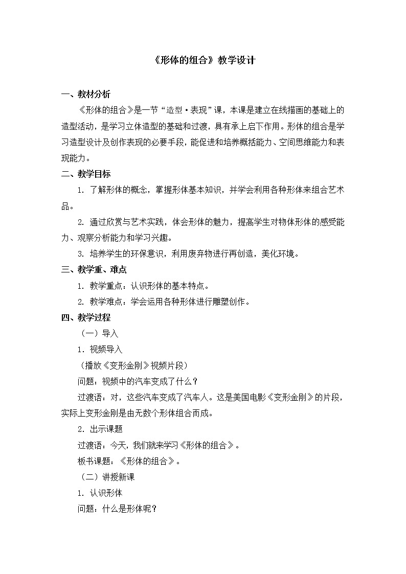 五年级下册美术教案第2课《形体的组合》人教新课标（2014秋）01
