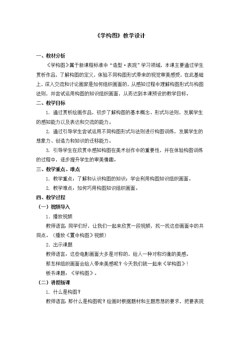 五年级下册美术教案第4课《学构图》人教新课标（2014秋）01