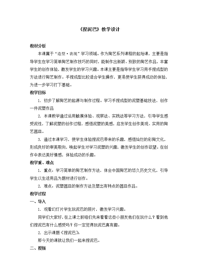 二年级上册美术教案 第3课《捏泥巴》人美版（2014秋）01
