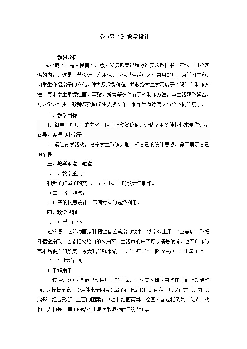 二年级上册美术教案 第4课《小扇子》人美版（2014秋）01