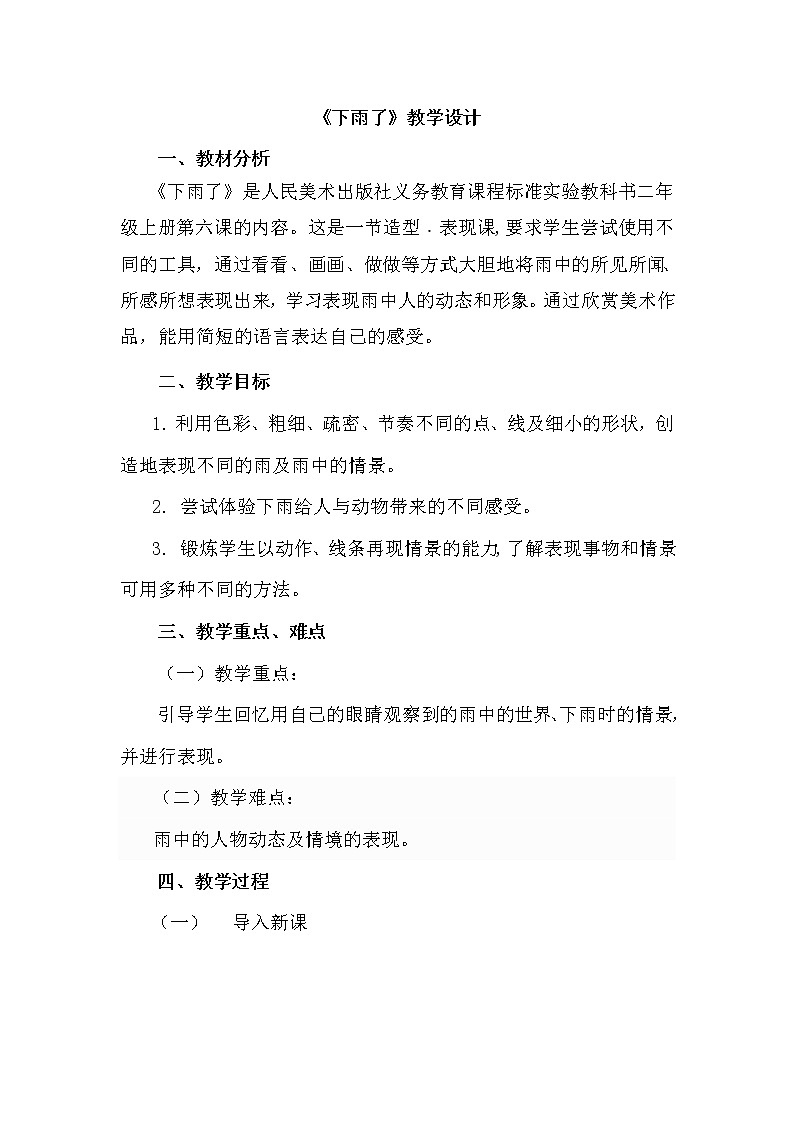 二年级上册美术教案 第6课《下雨了》人美版（2014秋）01