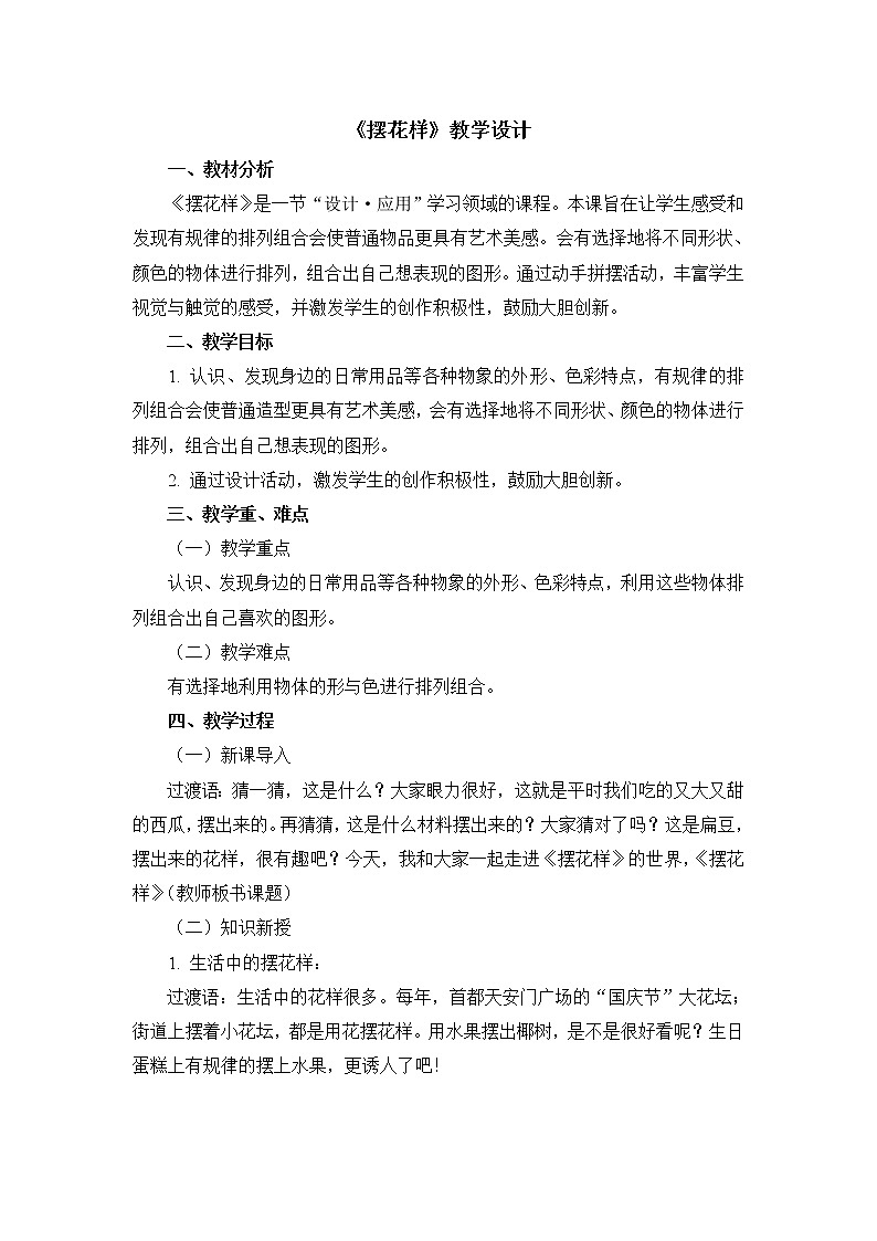 二年级上册美术教案 第8课《摆花样》人美版（2014秋）01