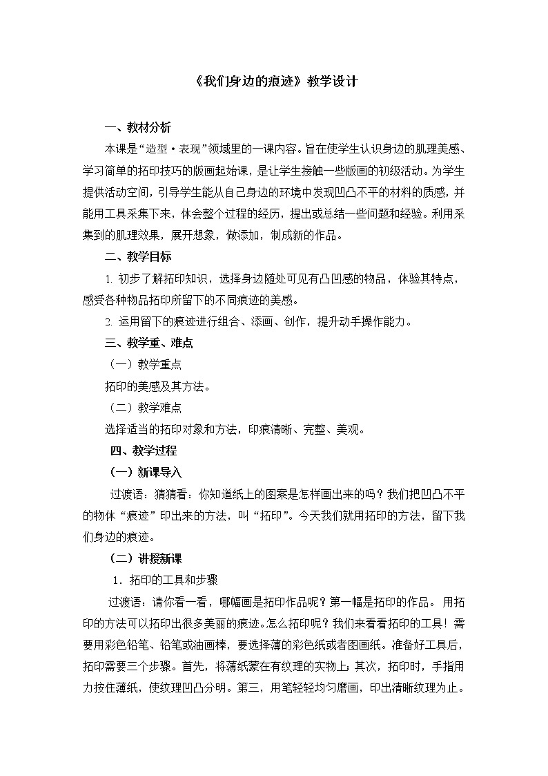 二年级上册美术教案 第9课《我们身边的痕迹》人美版（2014秋）01