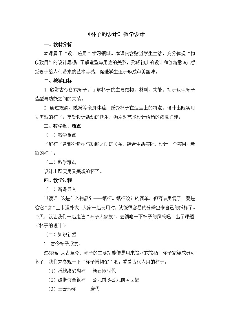 二年级上册美术教案 第10课《杯子的设计》人美版（2014秋）01