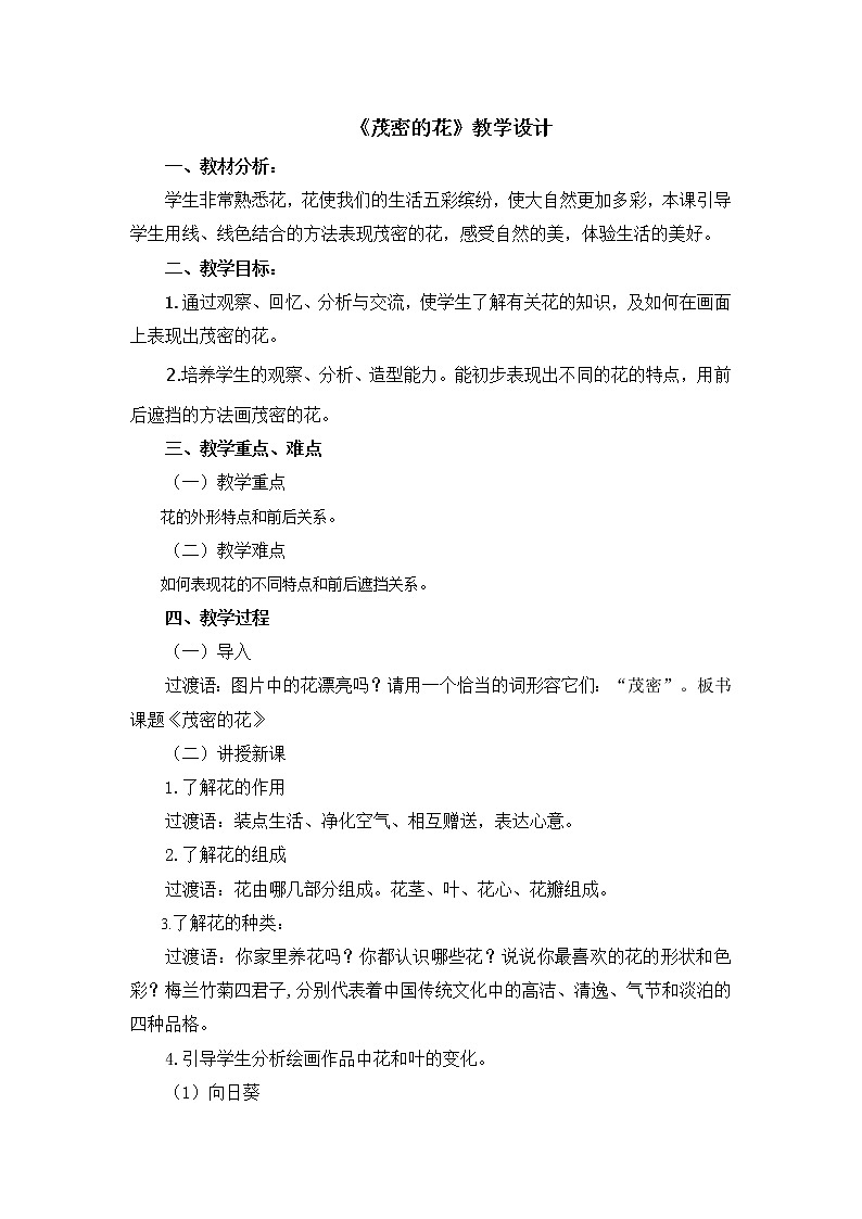 二年级上册美术教案 第14课《茂密的花》人美版（2014秋）01