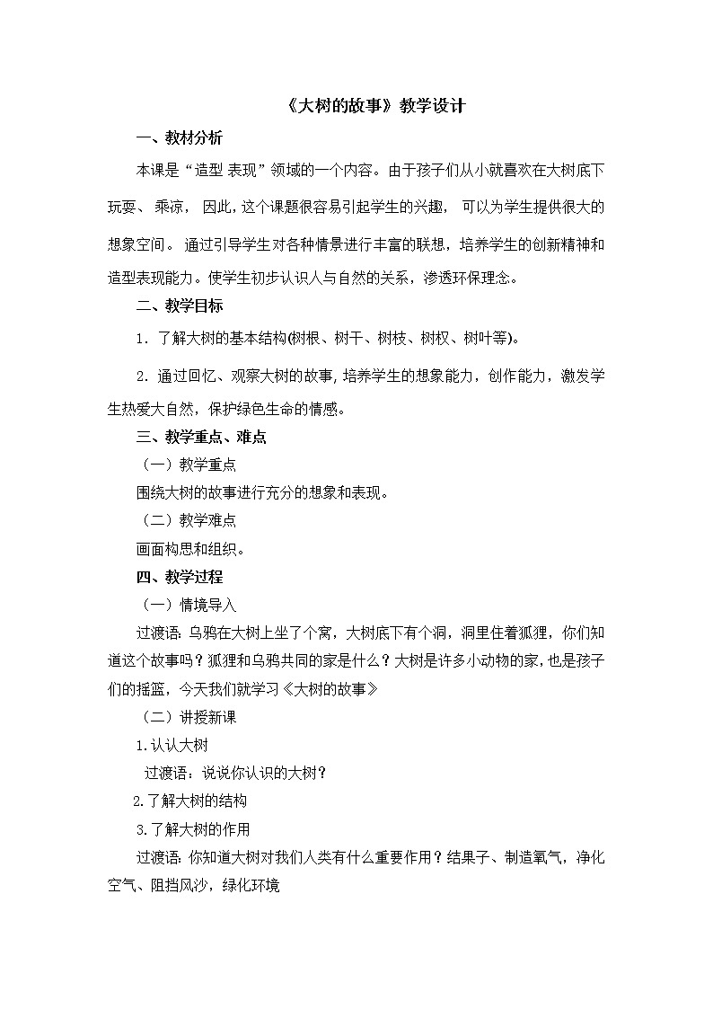 二年级上册美术教案 第15课《大树的故事》人美版（2014秋）01