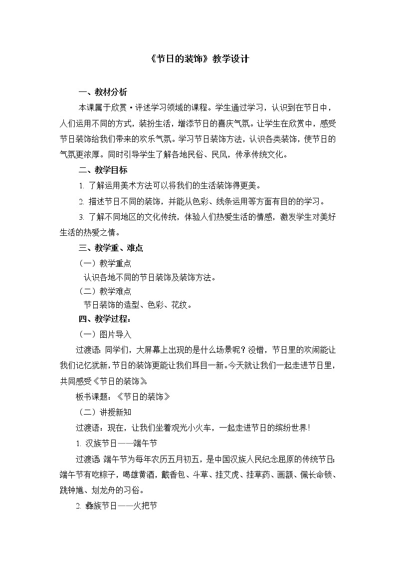 二年级上册美术教案 第18课《节日的装饰》人美版（2014秋）第1页