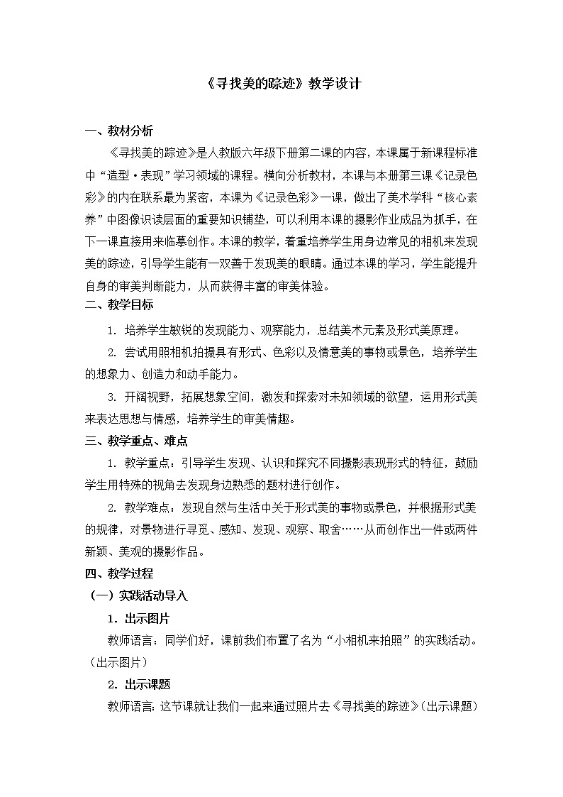六年级下册美术教案第2课《寻找美的踪迹》人教新课标（2014秋）01