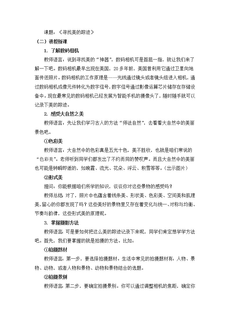 六年级下册美术教案第2课《寻找美的踪迹》人教新课标（2014秋）02
