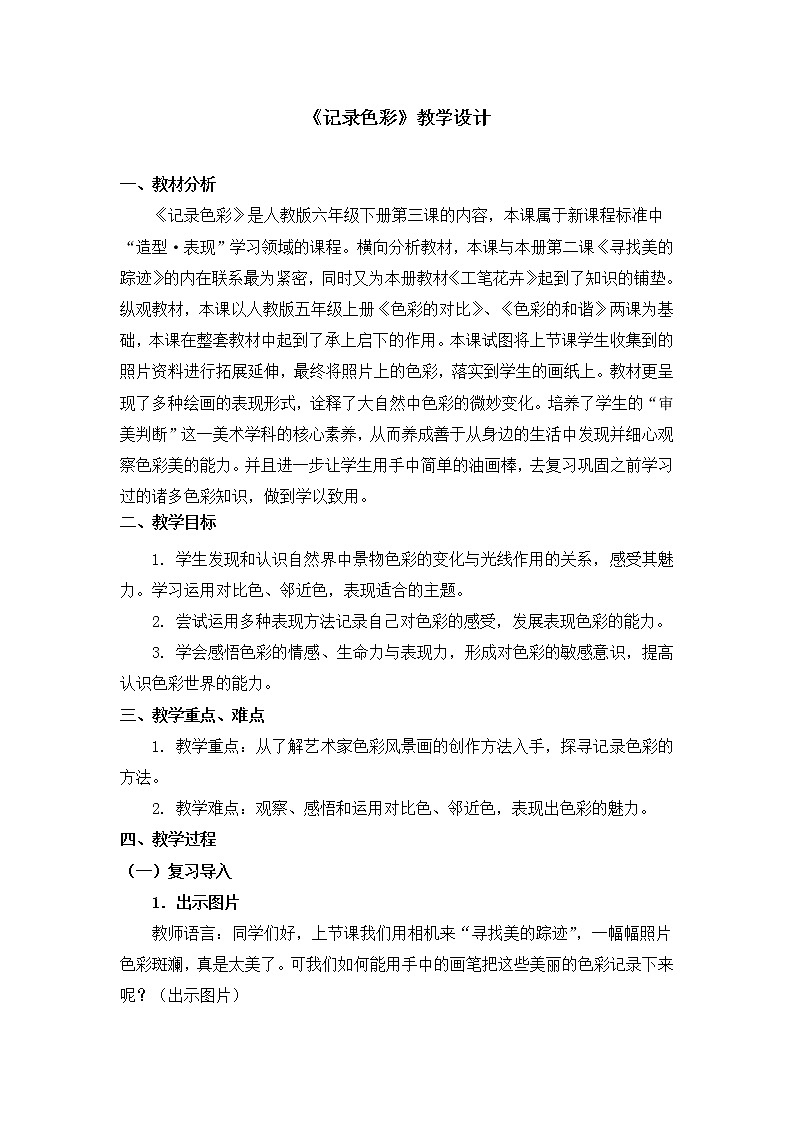 六年级下册美术教案第3课《记录色彩》人教新课标（2014秋）01