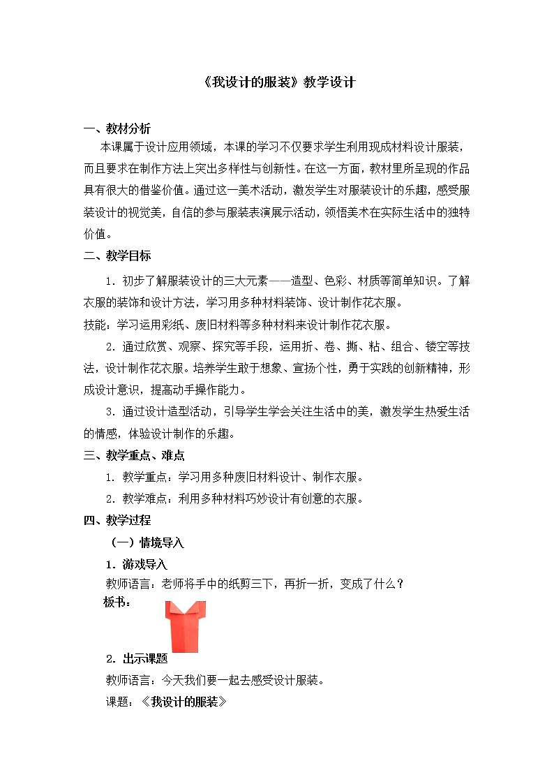 六年级下册美术教案第8课《我设计的服装》人教新课标（2014秋）01