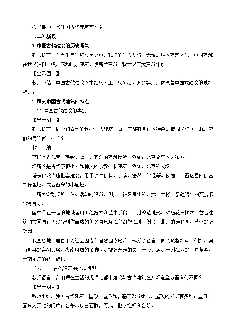 六年级下册美术教案第15课《我国古代建筑艺术》人教新课标（2014秋）02